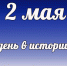 Этот день в истории: 2 мая - DeltaCelina.Ru