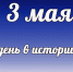 Этот день в истории: 3 мая - DeltaCelina.Ru