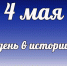 День в истории: 4 мая - DeltaCelina.Ru