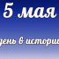 День в истории: 5 мая - DeltaCelina.Ru