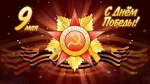 День Победы