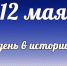 День в истории: 12 мая - DeltaCelina.Ru