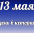 День в истории: 13 мая - DeltaCelina.Ru