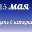 Этот день в истории: 15 мая - DeltaCelina.Ru