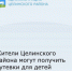 Уважаемые жители Целинского района! - Целинский район