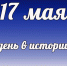 Этот день в истории: 17 мая - DeltaCelina.Ru