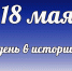 Этот  день в истории: 18 мая - DeltaCelina.Ru