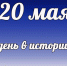 Этот день в истории: 20 мая - DeltaCelina.Ru