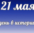 Этот день в истории: 21 мая - DeltaCelina.Ru