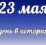 Этот день в истории: 23 мая - DeltaCelina.Ru