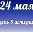 Этот день в истории: 24 мая - DeltaCelina.Ru