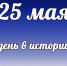 Этот день в истории: 25 мая - DeltaCelina.Ru