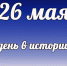 Этот день в истории: 26 мая - DeltaCelina.Ru