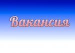 Вакансии