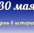 Этот  день в истории: 30 мая - DeltaCelina.Ru