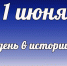Этот день в истории: 1 июня - DeltaCelina.Ru
