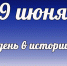 Этот день в истории: 9 июня - DeltaCelina.Ru