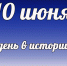 Этот день в истории: 10 июня - DeltaCelina.Ru