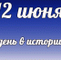 Этот день в истории: 12 июня - DeltaCelina.Ru