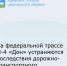 На 1044 км федеральной трассы М-4 «Дон» устраняются последствия ДТП. - Целинский район