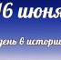 Этот день в истории: 16 июня - DeltaCelina.Ru