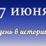 Этот день в истории: 17 июня - DeltaCelina.Ru