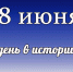 Этот день в истории: 18 июня - DeltaCelina.Ru