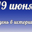 Этот день в истории: 19 июня - DeltaCelina.Ru