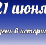 Этот день в истории: 21 июня - DeltaCelina.Ru