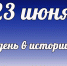 Этот день в истории: 23 июня - DeltaCelina.Ru