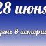 Этот день в истории: 28 июня - DeltaCelina.Ru