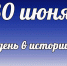 Этот день в истории: 30 июня - DeltaCelina.Ru