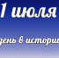 Этот день в истории: 1 июля - DeltaCelina.Ru