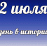 Этот день в истории: 2 июля - DeltaCelina.Ru