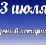 День в истории: 3 июля - DeltaCelina.Ru