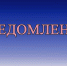 Уведомление - DeltaCelina.Ru