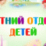 Бесплатыне путевки  лагеря - Целинский район