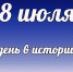 Этот день в истории: 8 июля - DeltaCelina.Ru