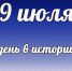 Этот день в истории: 9 июля - DeltaCelina.Ru