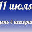 Этот день в истории: 11 июля - DeltaCelina.Ru