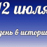 Этот день в истории: 12 июля - DeltaCelina.Ru