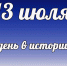 Этот день в истории: 13 июля - DeltaCelina.Ru