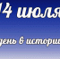 Этот день в истории: 14 июля - DeltaCelina.Ru