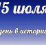 Этот день в истории: 15 июля - DeltaCelina.Ru