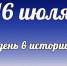 Этот день в истории: 16 июля - DeltaCelina.Ru