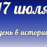 Этот день в истории: 17 июля - DeltaCelina.Ru