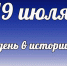 Этот день в истории: 19 июля - DeltaCelina.Ru