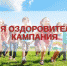 Оздоровление - лагерь - Целинский район