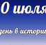 Этот день в истории: 20 июля - DeltaCelina.Ru