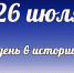 Этот день в истории: 26 июля - DeltaCelina.Ru